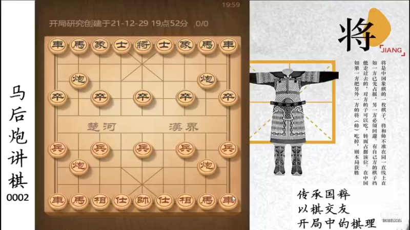 【2021-12-29 19点场】马后炮讲棋：象棋基本功讲解：开局中的棋理