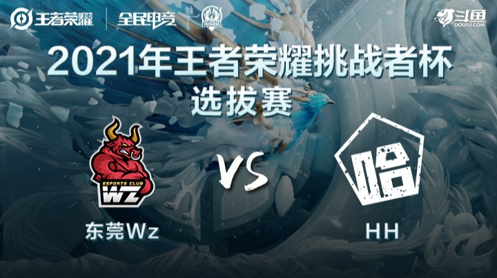 王者荣耀挑战者杯 东莞WZ vs HH