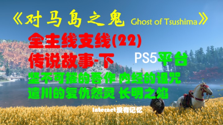 《对马岛之鬼 Ghost of Tsushima》PS5平台 全主线支线全流程(22)传说故事-下 坚不可摧的吾作 内经的诅咒 遣川的复仇怨灵 长明之焰