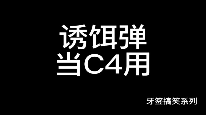 百年难遇CSGO诱饵弹赛点