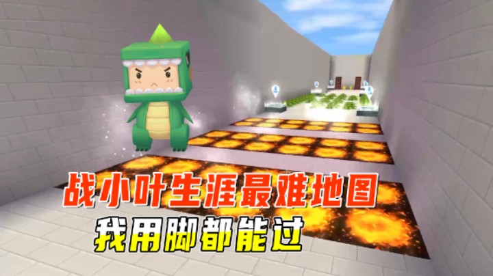 迷你世界：挑战小叶生涯最难地图！我用脚都能过，你能到哪？