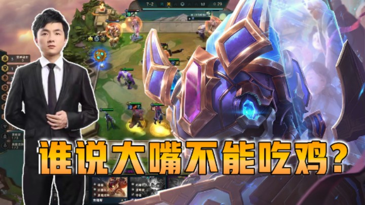 云顶之弈仙凡：谁说大嘴不能吃鸡？