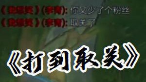 其实我是为了挽回粉丝