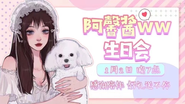 【 2022-01-02 18点场】阿馨酱ww：【阿馨】生日