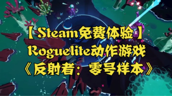 【Steam免费体验】Roguelite动作游戏《反射者：零号样本》