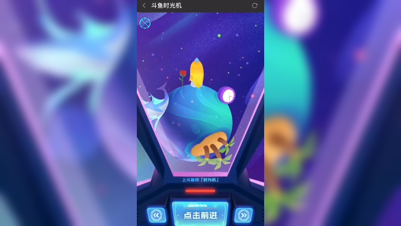 斗鱼时光机