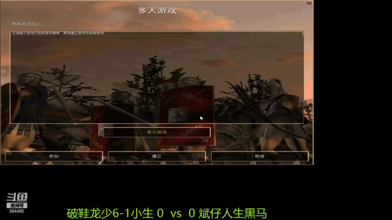 【2022-01-01 21点场】西毒的直播间：毒哥教你打罗马555