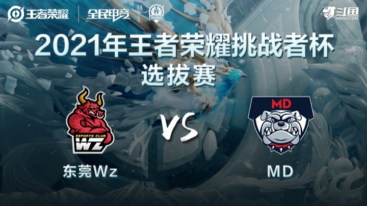 王者荣耀挑战者杯 东莞WZ vs MD