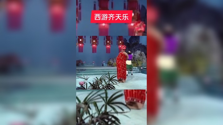 西游齐天乐