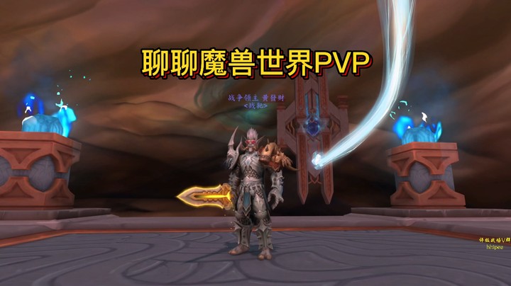 【黄發財】第一集感慨一下魔兽世界的PVP