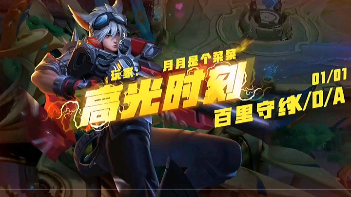 百里守约高光时刻