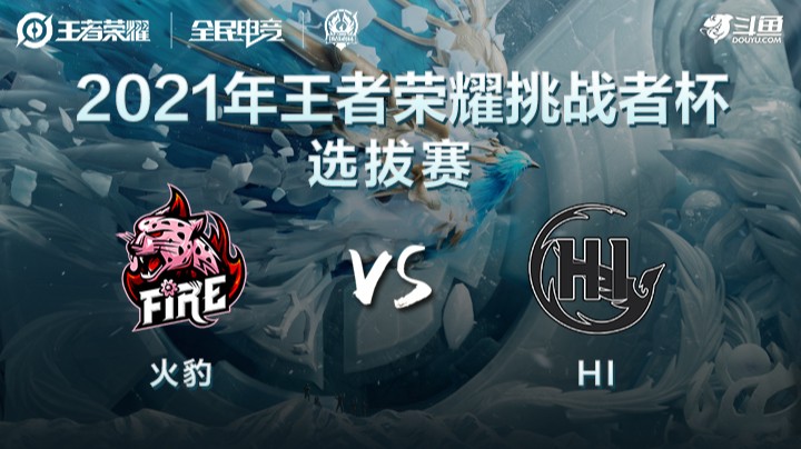 王者荣耀挑战者杯 火豹 vs HI