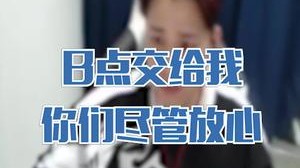B点交给我，你们四个守A就好！