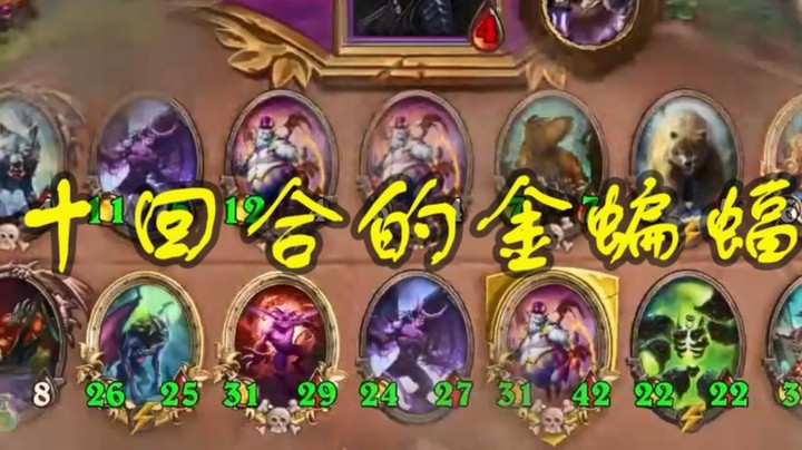【炉石王师傅】十回合的金蝙蝠是种什么体验？