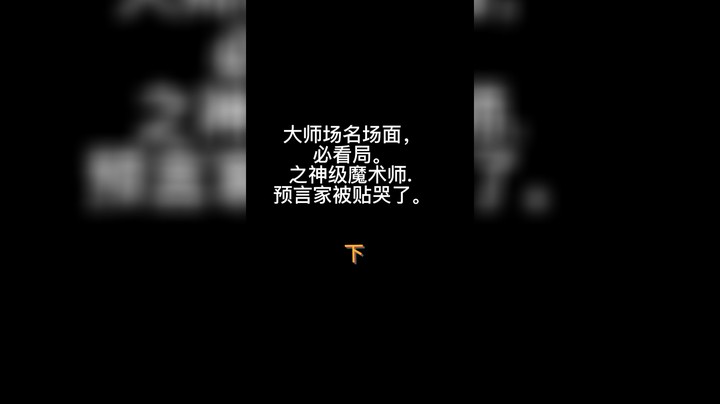 大师场名场面，之神级魔术师，拯救被贴哭的预言家（下）
