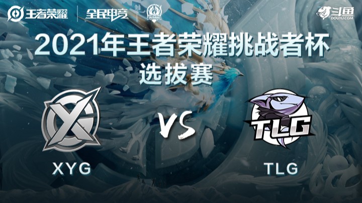 王者荣耀挑战者杯 XYG vs TLG