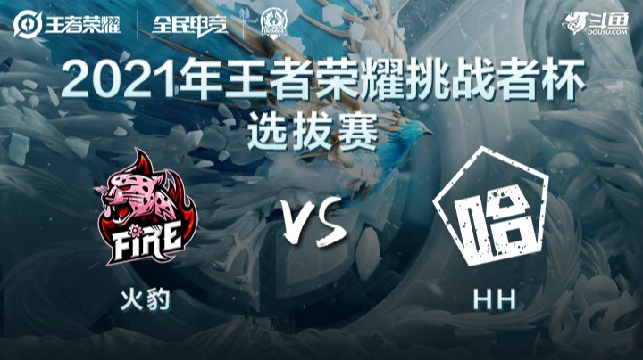 王者荣耀挑战者杯 火豹 vs HH