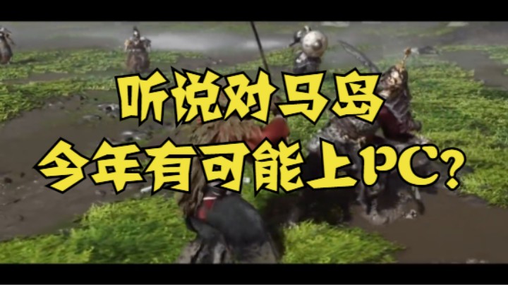 听说对马岛今年有可能上PC？