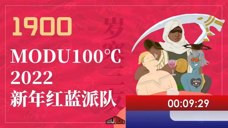 【2022-01-02 17点场】魔都100主机俱乐部：1900魔都壹佰2022新年红蓝派对