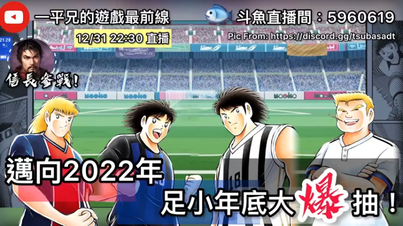 【2021-12-31 22点场】O周五足球小将翼O：【足球小将翼】足小迈向2022年