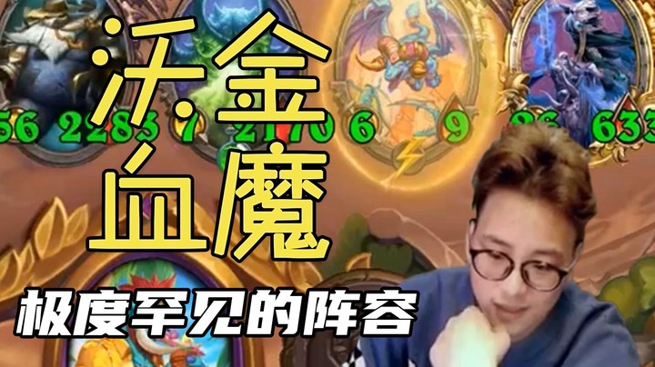 【夜吹的战棋日记475】野兽被ban？沃金血魔流教学局，万血巨针你也可以拥有！