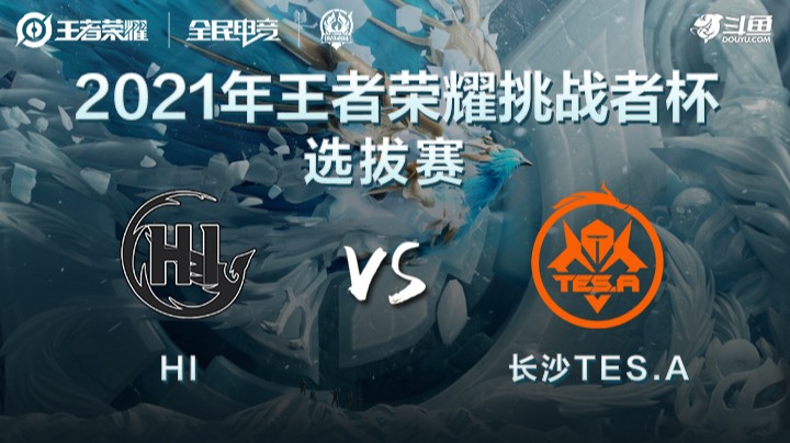 王者荣耀挑战者杯 HI vs 长沙TES.A