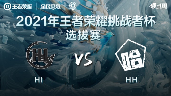 王者荣耀挑战者杯 HI vs HH