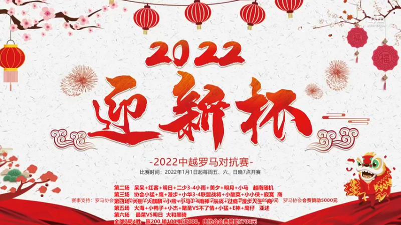 【2022-01-01 12点场】罗马协会：罗马复兴巅峰对决