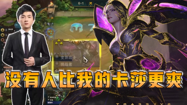 云顶之弈仙凡：没有人比我的卡莎更爽！