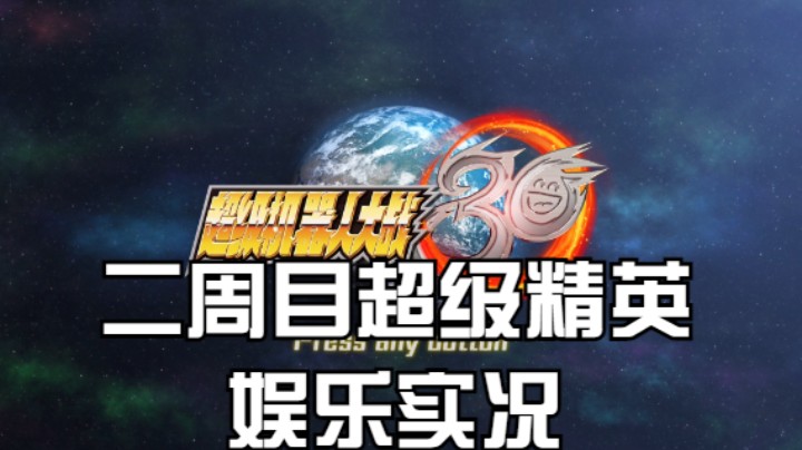 【过路de酱油菌】超级机器人大战30 二周目超级精英难度 第一期