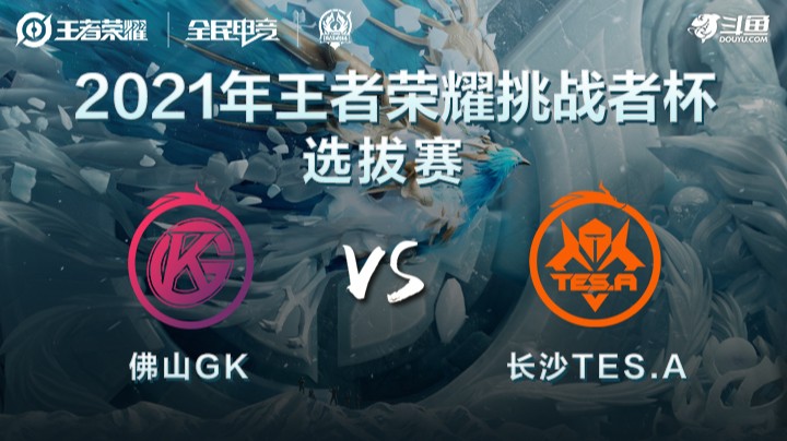 王者荣耀挑战者杯 佛山GK vs 长沙TES.A