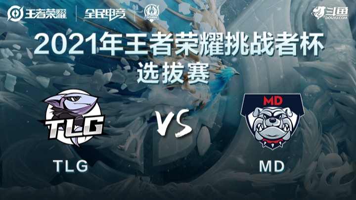 王者荣耀挑战者杯 TLG vs MD