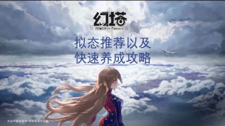 [三木Senn]幻塔 拟态推荐以及快速养成攻略！！