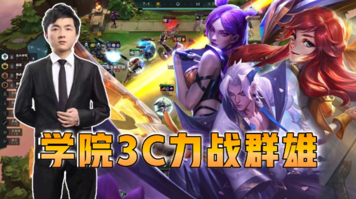 云顶之弈仙凡：学院3C李战群雄
