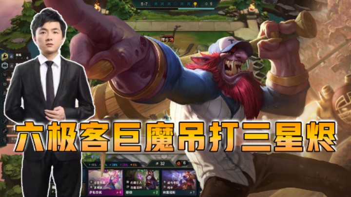 云顶之弈仙凡：六极客巨魔吊打三星烬