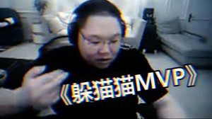 说出去你们不信 躲猫猫MVP你们懂吗？