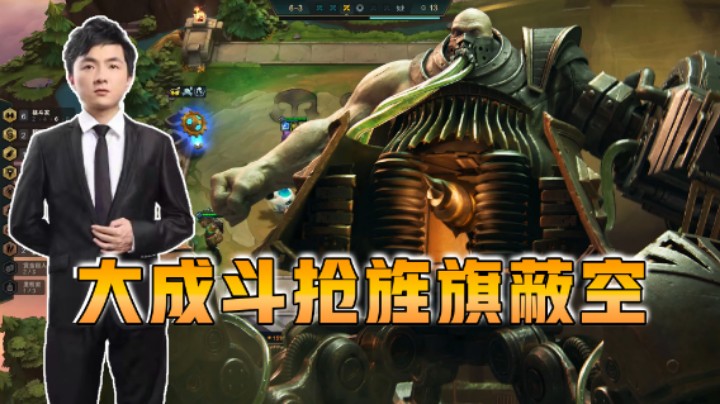 云顶之弈仙凡：大成斗枪旌旗蔽空