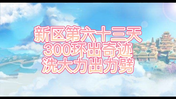 绮梦长安第62天