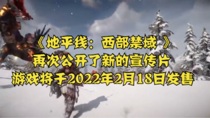 《地平线：西部禁域 》再次公开了新的宣传片，游戏将于2022年2月18日发售。 ​