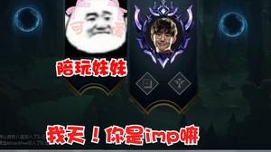 当妹妹认出我是imp，饭都不吃了继续双排！