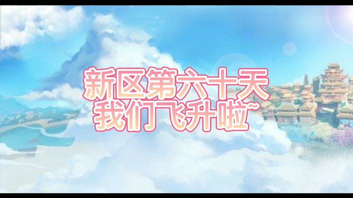 绮梦长安第60天