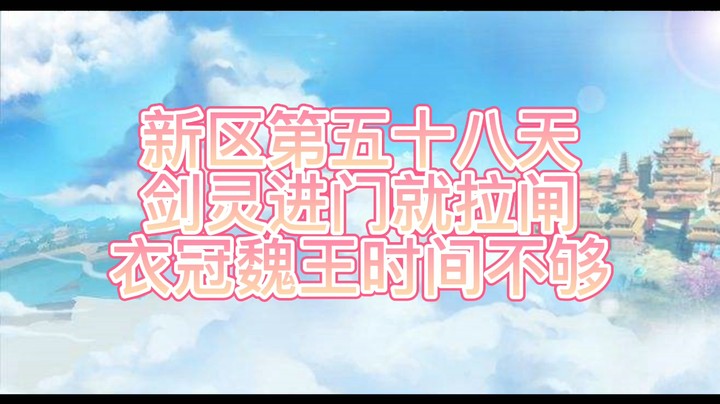 绮梦长安第58天