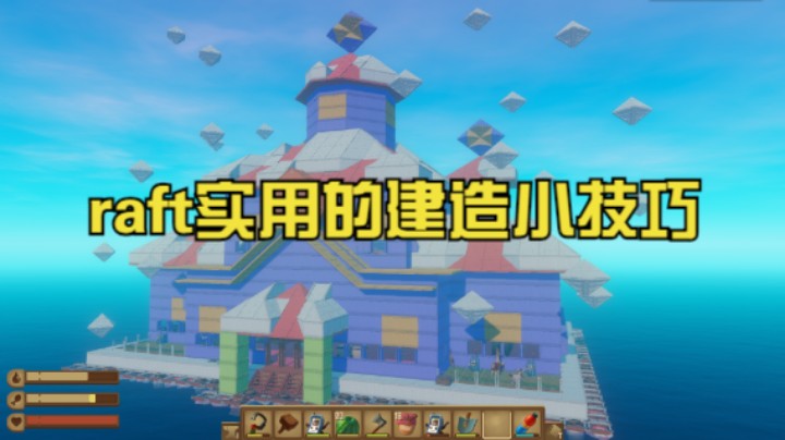raft实用的建造小技巧