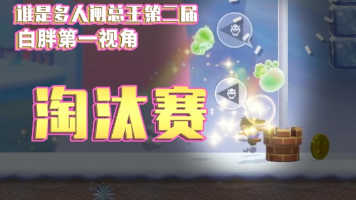 谁是多人闸总王第二季！队内选拔赛 - 淘汰赛 白胖第一视角《马里奥制造2》