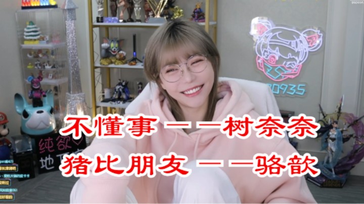 周淑怡：树奈奈不懂事，猪比朋友驼子姐！