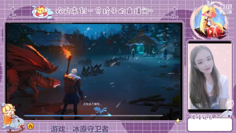 【2022-01-03 19点场】铃子是玲子吖：游戏：冰原守卫者