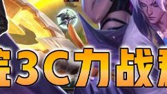 云顶之弈仙凡：学院3C李战群雄