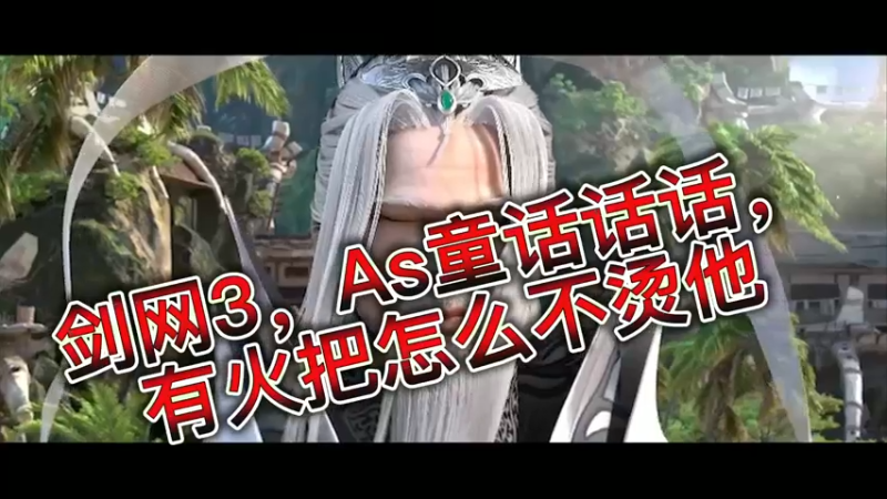 剑网3，As童话话话，有火把怎么不烫他