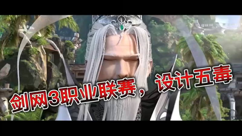 剑网3职业联赛，设计五毒