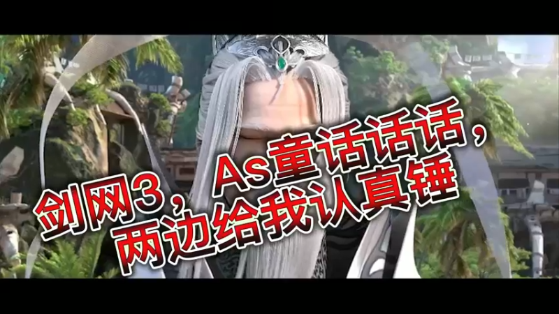 剑网3，As童话话话，两边给我认真锤